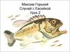 Максим Горький. Случай с Евсейкой. Урок 2
