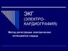 Электрокардиография. Метод регистрации электрических потенциалов сердца