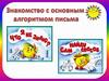 Знакомство с основным алгоритмом письма