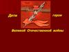 Дети герои Великой Отечественной войны