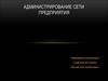 Администрирование сети предприятия