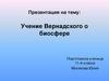 Учение Вернадского о биосфере