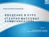 Введение в курс «Теория массовых коммуникаций»