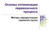 Основы оптимизации перевозочного процесса. Методы маршрутизации перевозок грузов