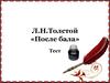 Л.Н.Толстой «После бала»