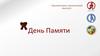 День Памяти