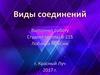 Виды соединений