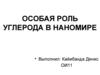 Особая роль углерода в наномире