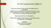 Аттестационная работа. Метод проектов на занятиях инженерной графикой