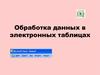 Обработка данных в электронных таблицах