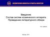 Состав систем космического аппарата. Проведение литературного обзора
