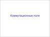 Коммутационные поля