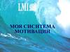 Моя ситема мотивации