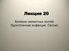 Болезни челюстных костей. Одонтогенная инфекция. Сепсис