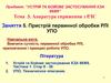 Пристрій первинної обробки РЛІ УПО