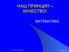 Наш принцип – качество! Математика