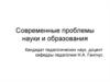 Современные проблемы науки и образования
