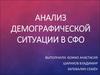Анализ демографической ситуации в СФО