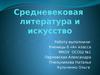 Средневековая литература и искусство