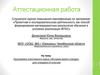 Аттестационная работа. Программа элективного курса «История моего города» для учащихся 6 классов