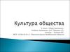 Культура общества