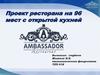 Проект ресторана на 96 мест с открытой кухней