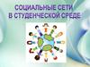 Социальные сети в студенческой среде