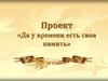 Проект «Да у времени есть своя память»