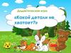 Дидактическая игра. Какой детали не хватает?