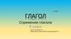 Глагол. Спряжение глагола. (5 класс)