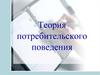 Теория потребительского поведения