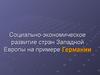 Социально-экономическое развитие стран Западной Европы на примере Германии