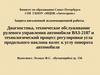 Диагностика, техническое обслуживание рулевого управления автомобиля ВАЗ-2107