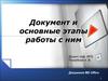 Документ и основные этапы работы с ним