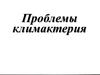 Проблемы климактерия