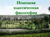 Немецкая классическая философия