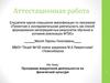 Аттестационная работа. Программа внеурочной деятельности по физической культуре