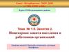 Инженерная защита населения и работников организаций