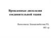 Врожденные дисплазии соединительной ткани