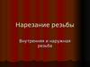 Нарезание резьбы. Внутренняя и наружная резьба