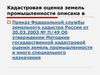 Кадастровая оценка земель промышленности