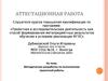 Аттестационная работа. Методическая разработка по выполнению проектной работы