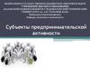 Субъекты предпринимательской активности