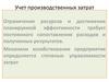 Учет производственных затрат