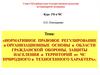 Нормативное правовое регулирование и организационные основы в области гражданской обороны