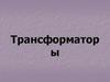 Трансформаторы. Развитие трансформатостроения