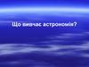 Що вивчає астрономія?