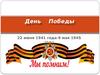 День победы