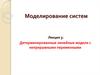 Детерминированные линейные модели с непрерывными переменными
