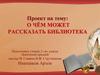 О чём может рассказать библиотека. Виды библиотек